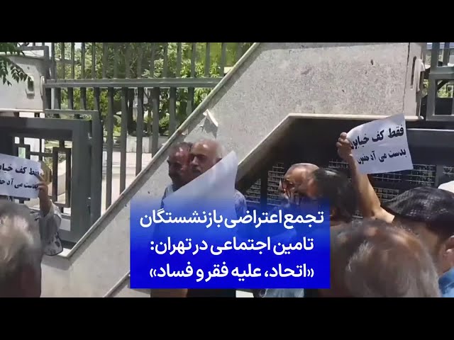 ⁣تجمع اعتراضی بازنشستگان تامین اجتماعی در تهران: «اتحاد، اتحاد، علیه فقر و فساد»