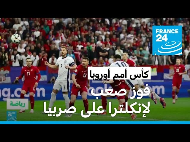 ⁣كأس أمم أوروبا: إنكلترا تفوز بصعوبة على صربيا بهدف وحيد سجله بيلينغهام