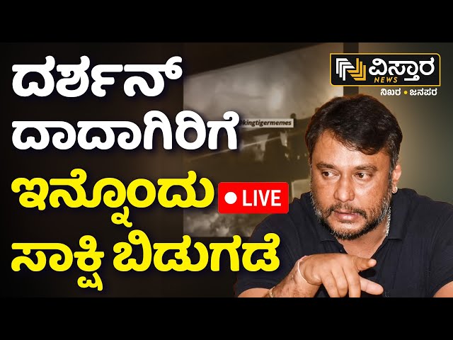 ⁣LIVE | Darshan Arrest |Police Notice To Chikkanna |Police Found Another Evidence In Renukaswamy Case