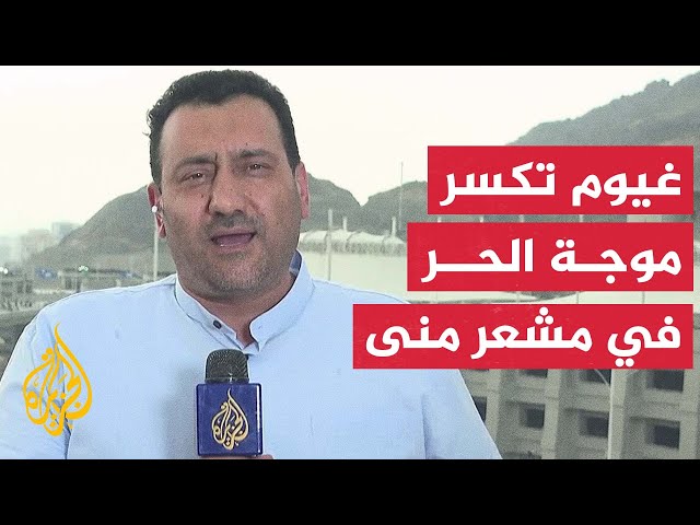 ⁣مراسل الجزيرة: الحجاج يواصلون رمي الجمرات في أول أيام التشريق