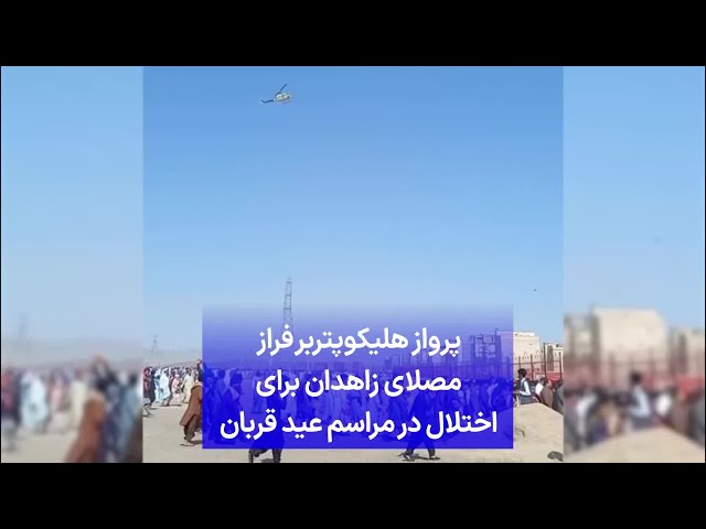 ⁣پرواز هلیکوپتر‌بر فراز مصلای زاهدان برای اختلال در مراسم عید قربان