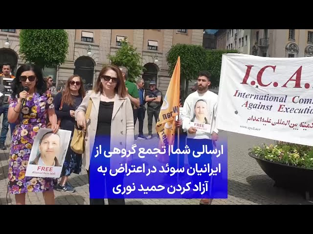 ⁣ارسالی شما| تجمع گروهی از ایرانیان سوئد در اعتراض به آزاد کردن حمید نوری