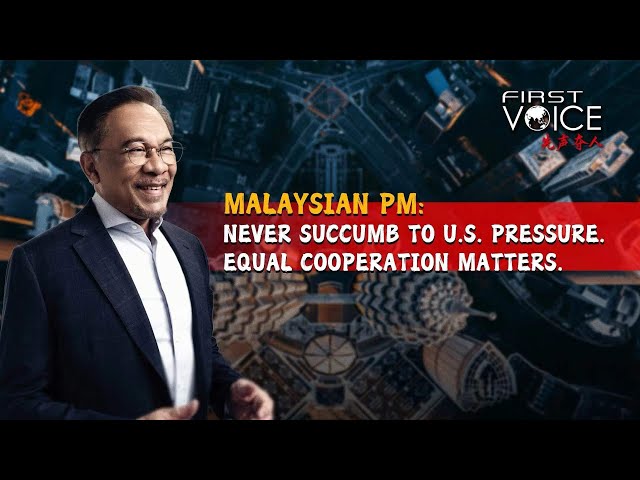 ⁣Malaysian PM: Never succumb to U.S. pressure, equal cooperation matters