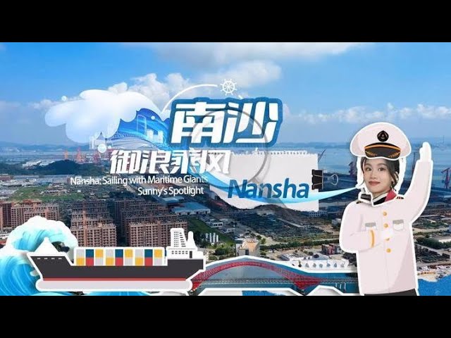 ⁣GLOBALink | Nansha: Sailing with Maritime "Giants" | Sunny's Spotlight