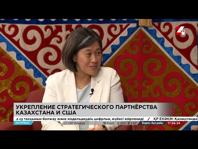 ⁣Укрепление стратегического партнёрства Казахстана и США. Кэтрин Тай