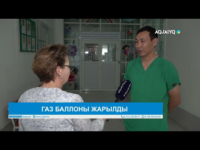 ГАЗ БАЛЛОНЫ ЖАРЫЛДЫ