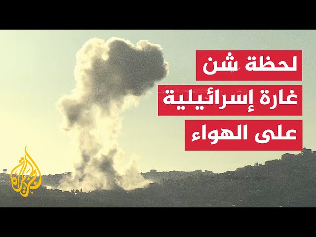 ⁣كاميرا الجزيرة ترصد لحظة شن غارة إسرائيلية على بلدة عيتا الشعب جنوب لبنان