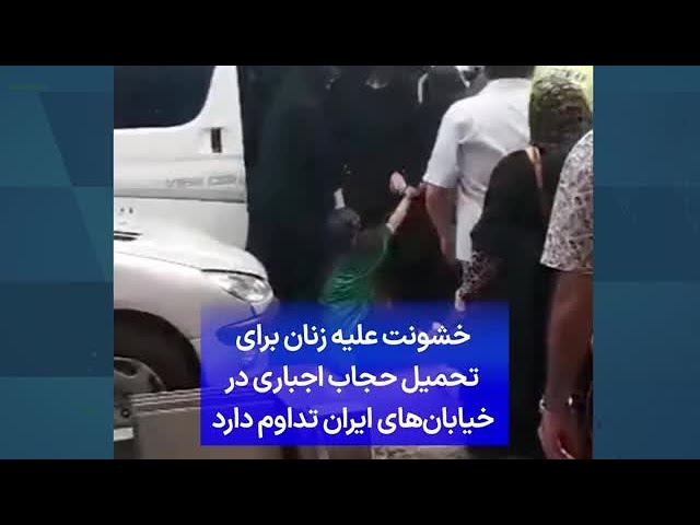 ⁣خشونت علیه زنان برای تحمیل حجاب اجباری در خیابان‌های ایران تداوم دارد