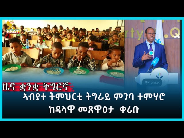 ⁣Ethiopia -ESAT Tigrigna June 17 2024