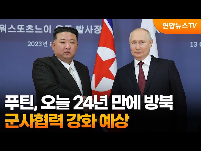 ⁣푸틴, 오늘 24년 만에 방북…군사협력 강화 예상 / 연합뉴스TV (YonhapnewsTV)