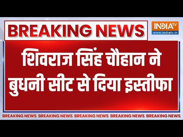 ⁣Breaking News: शिवराज सिंह चौहान ने बुधनी सीट से दिया इस्तीफा | Shivraj Singh Chauhan | Budhni