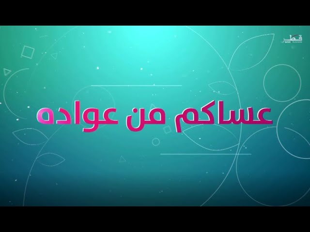 عساكم من عواده عيد الأضحى  -  السبت 16/6/2024