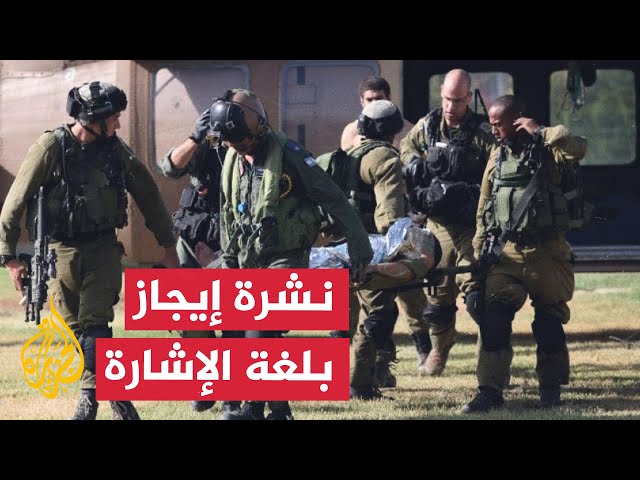 ⁣نشرة إيجاز بلغة الإشارة - جيش الاحتلال يعلن إصابة 16 عسكريا في معارك قطاع غزة