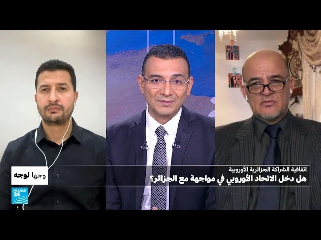 ⁣هل دخل الاتحاد الأوروبي في مواجهة مع الجزائر؟ • فرانس 24 / FRANCE 24