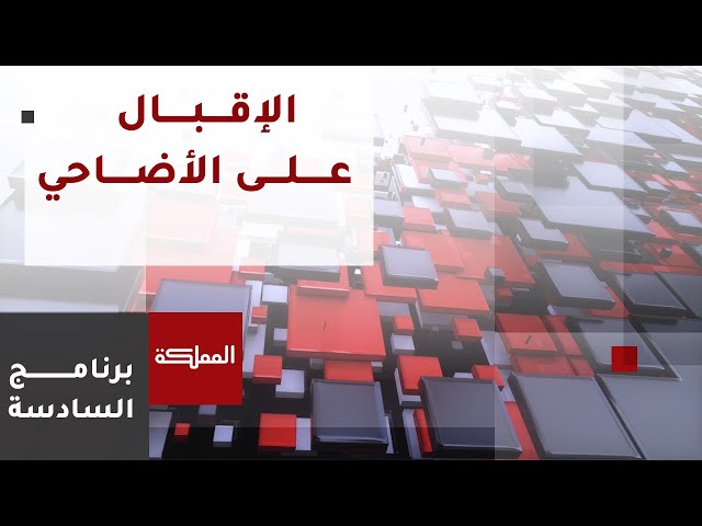 ⁣السادسة | إقبال على الأضاحي يبقى دون المستويات وتحسن ملحوظ في الالتزام بالشروط الصحية