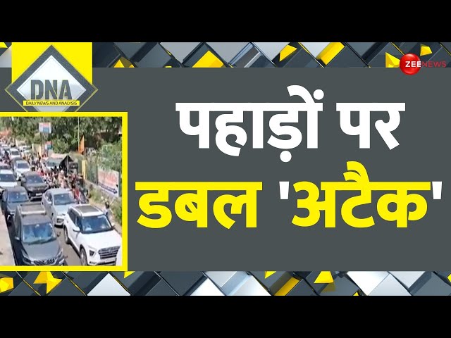 ⁣DNA: पहाड़ों पर डबल 'अटैक' | Himachal Prdaesh | Mountains Traffic Jam | Hindi News | Manali