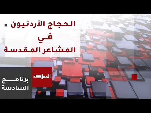 ⁣السادسة | وزارة الخارجية تعلن ارتفاع عدد الوفيات والمفقودين بين الحجاج الأردنيين