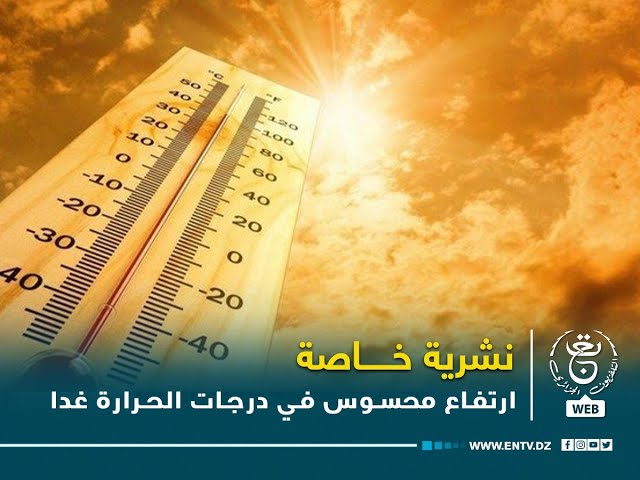 ⁣نشرية خاصة - ارتفاع محسوس في درجات الحرارة غدا