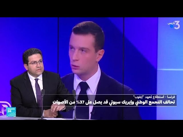 ⁣الانتخابات في فرنسا: "اليمين المتطرف" يتصدر الاستطلاعات وحليفه سيوتي يواجه تحقيقاً قضائياً
