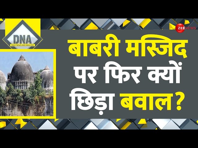 ⁣DNA: बाबरी मस्जिद पर फिर क्यों छिड़ा बवाल? | NCERT Textbook Row | Babri Masjid | Ayodhya Ram Mandir
