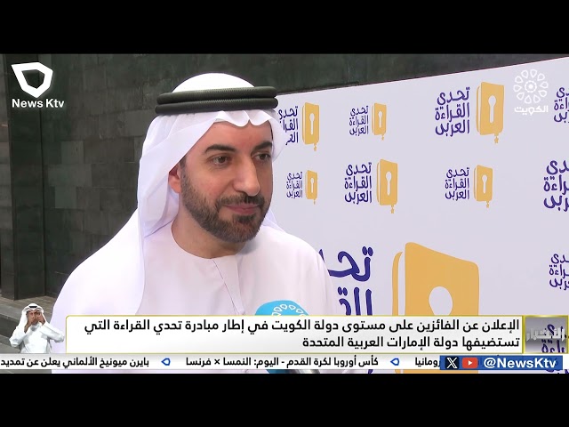 ⁣الإعلان عن الفائزين على مستوى دولة الكويت في إطار مبادرة تحدي القراءة التي تستضيفها دولة الإمارات