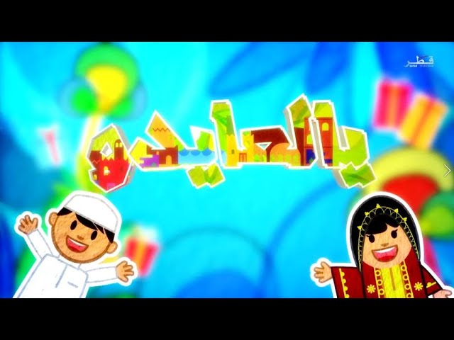⁣يالعايدو الموسم 2 - الحلقة 1