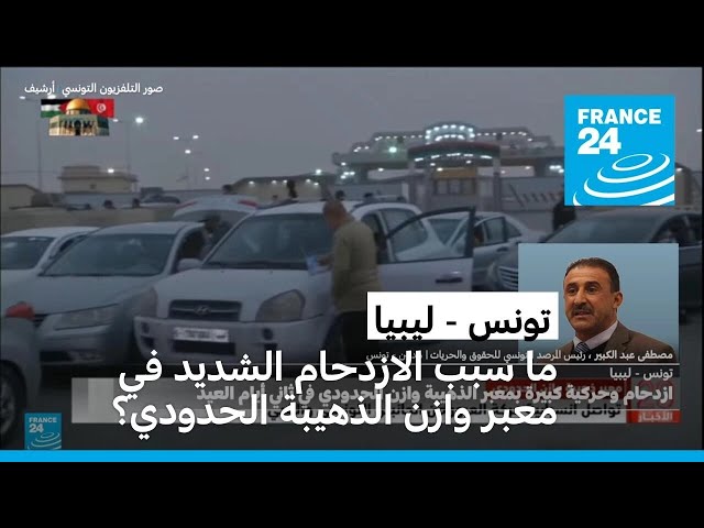 ⁣تونس - ليبيا : ما سبب الازدحام الشديد في معبر وازن الذهيبة الحدودي خلال عيد الأضحى؟