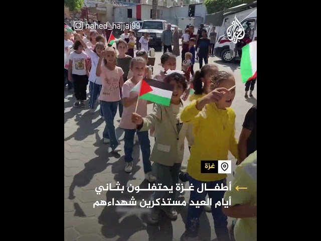 ⁣أطفال غزة يحتفلون بثاني أيام العيد مستذكرين شهداءهم