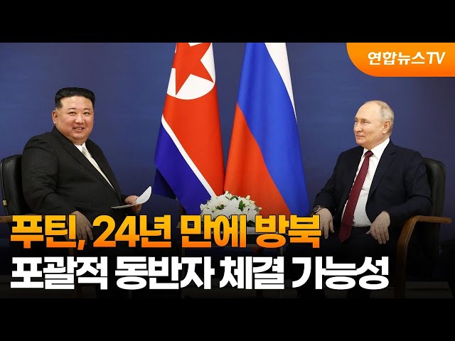 ⁣푸틴, 24년 만에 방북…포괄적 동반자 체결 가능성 / 연합뉴스TV (YonhapnewsTV)