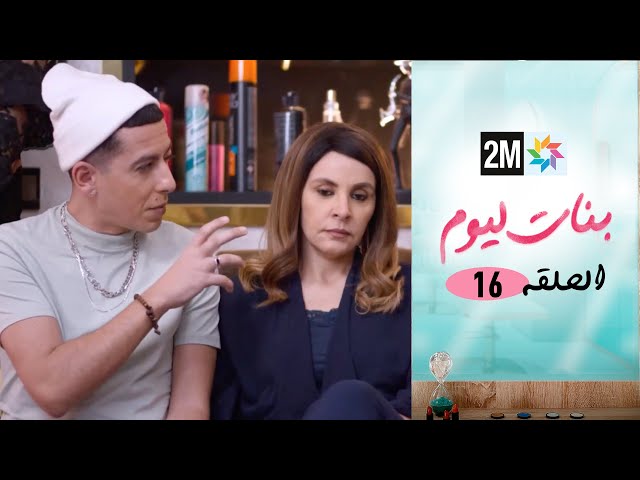 ⁣مسلسل بنات اليوم الحلقة 16