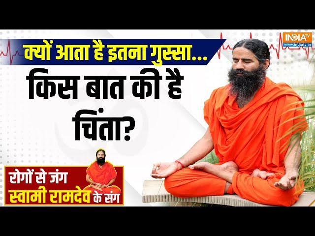⁣Yoga LIVE: क्यों आता है इतना गुस्सा...किस बात की है चिंता? Swami Ramdev | Yoga Tips | India TV