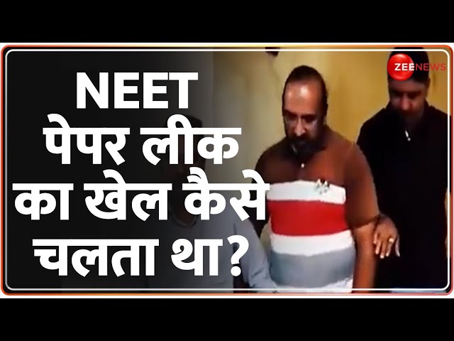 ⁣NEET Result 2024 Scam Case: NEET पेपर लीक का खेल कैसे चलता था? Zee With NEET Student | Breaking News
