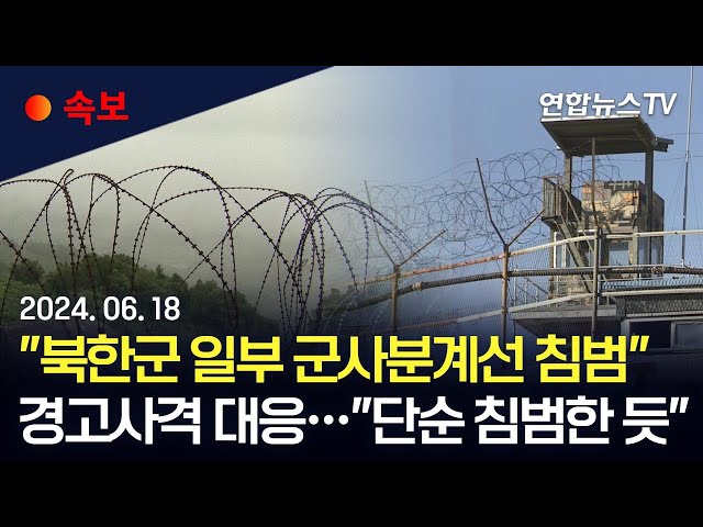 ⁣[속보] 합참 "오전 8시30분쯤 북한군 일부 군사분계선 침범…우리 군, 경고방송·경고사격 대응"｜합참 "중부전선 DMZ 내 작업하다 단순 침범한 듯&q