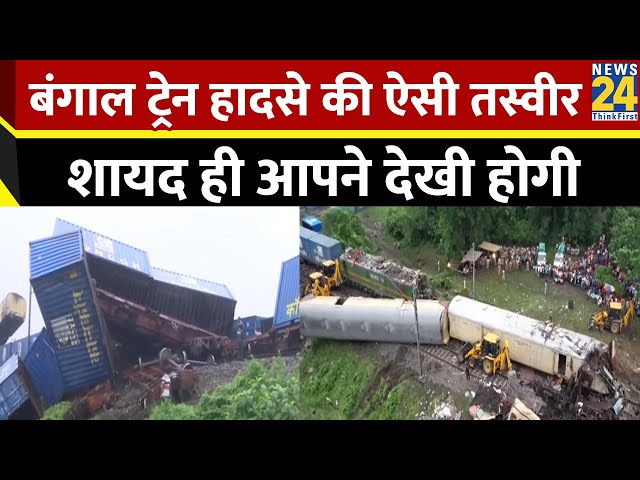 ⁣West Bengal train collision: बंगाल ट्रेन हादसे की ऐसी तस्वीर शायद ही आपने देखी होगी | News24