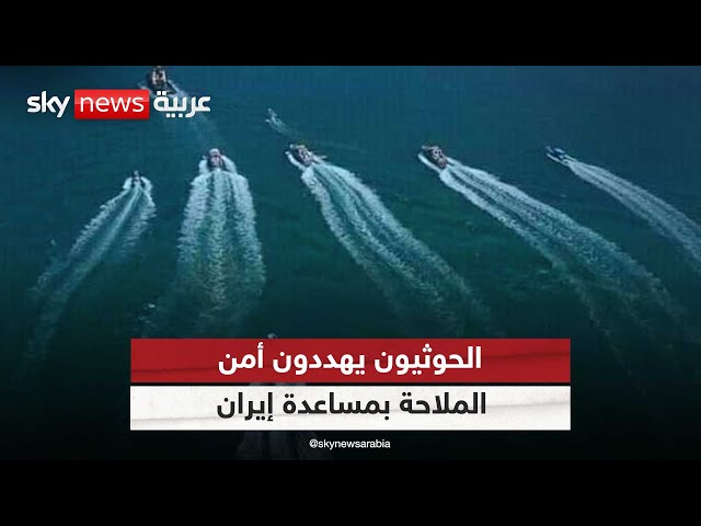⁣الحوثيون ينشرون زوارق مفخخة في البحر الأحمر بمساعدة فيلق القدس الإيراني