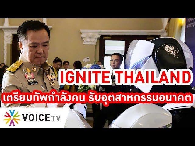 เตรียมทัพกำลังคน สร้างอุตสาหกรรมอนาคต IGNITE THAILAND : Future Workforce for Future Industry