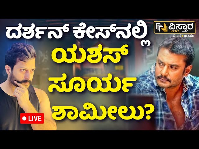 ⁣LIVE | Darshan Arrested | Yashas Surya On the Pattanagere Case? | Police to Issue Notice to Surya