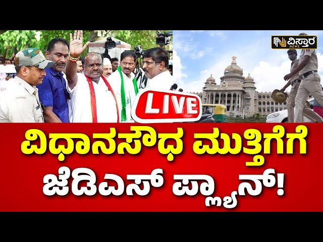 ⁣LIVE | JDS Protest on Petrol And Diesel Price Hike | Congress Government | HD Kumarswamy