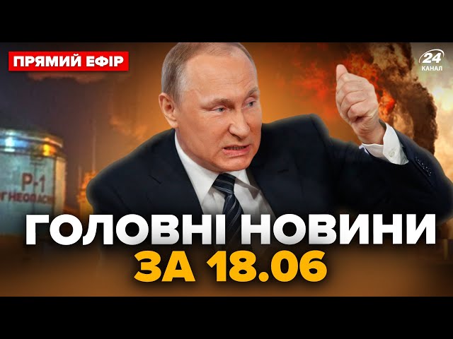 ⁣Негайно! У РФ палає НАФТОБАЗА. Всюди чорний дим. Екстрений виїзд Путіна | Головні новини за 18.06