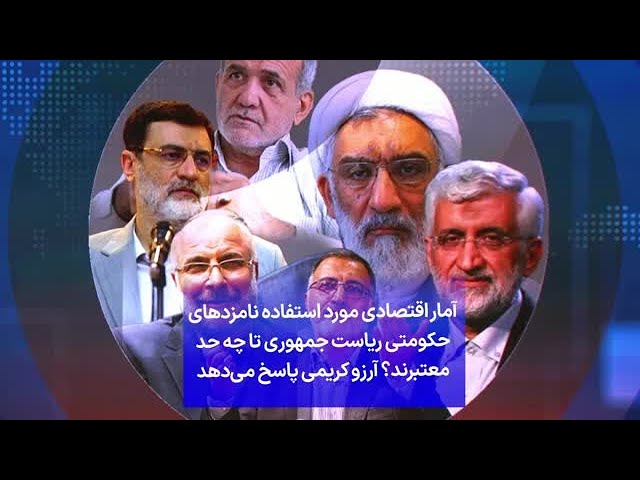 آمار اقتصادی مورد استفاده نامزدهای حکومتی ریاست جمهوری تا چه حد معتبرند؟ آرزو کریمی پاسخ می‌دهد