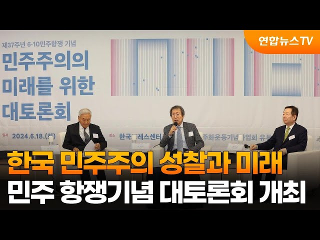 ⁣한국 민주주의 성찰과 미래…민주 항쟁기념 대토론회 개최 / 연합뉴스TV (YonhapnewsTV)