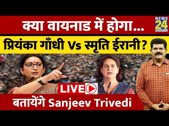 ⁣क्या Wayanad में होगा...Priyanka Gandhi Vs Smriti Irani ? | Lok Sabha Elections 2024 LIVE