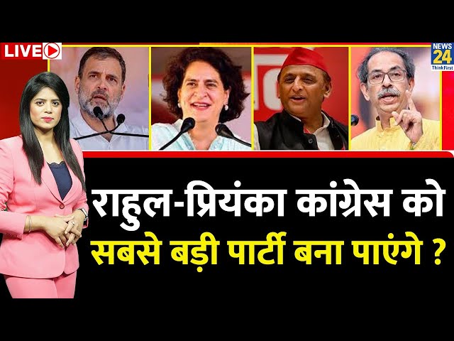 ⁣Breaking with Agenda: Rahul-Priyanka कांग्रेस को सबसे बड़ी पार्टी बना पाएंगे ? राहुल का प्लान क्या ?