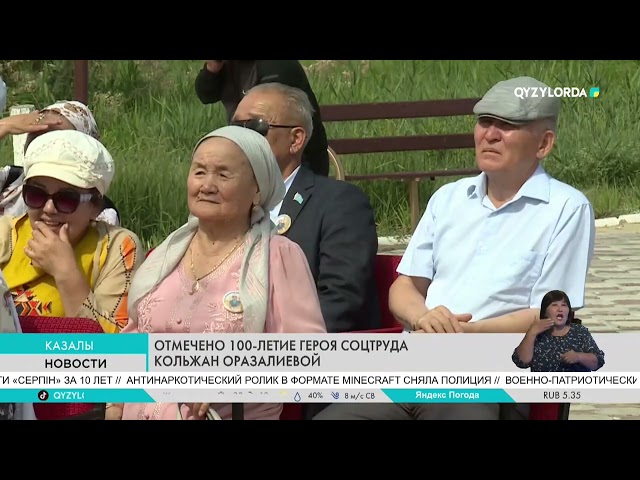 ⁣Отмечено 100-летие героя соцтруда Кольжан Оразалиевой