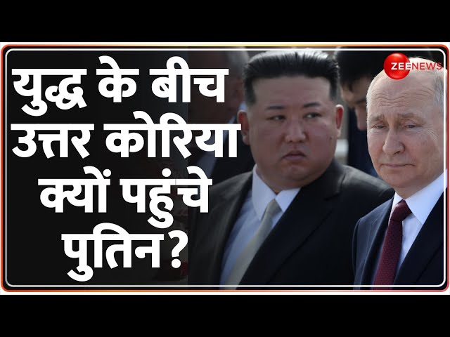 ⁣युद्ध के बीच उत्तर कोरिया क्यों पहुंचे पुतिन? | Putin North Korea Visit | World News | Hindi News