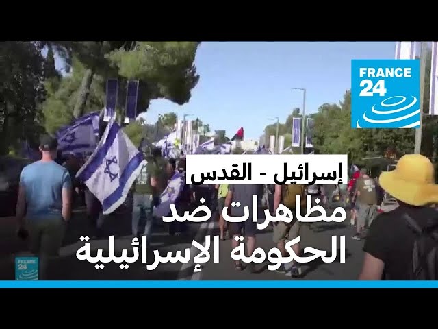 ⁣مظاهرات في القدس تطالب باستقالة رئيس الحكومة الإسرائيلية نتنياهو