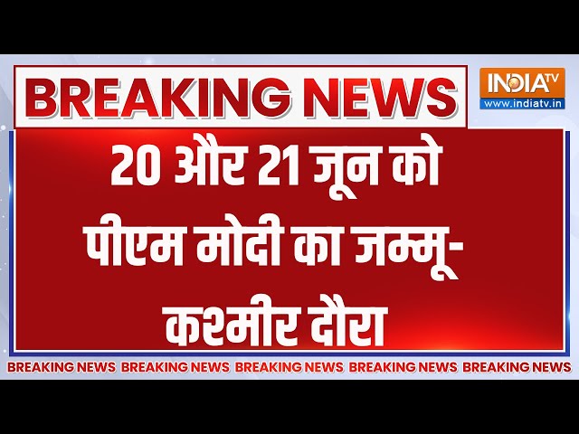 ⁣Breaking News : PM मोदी 20 और 21 जून को जम्मू- कश्मीर में रहेंगे | PM Modi Jammu Kashmir Visit