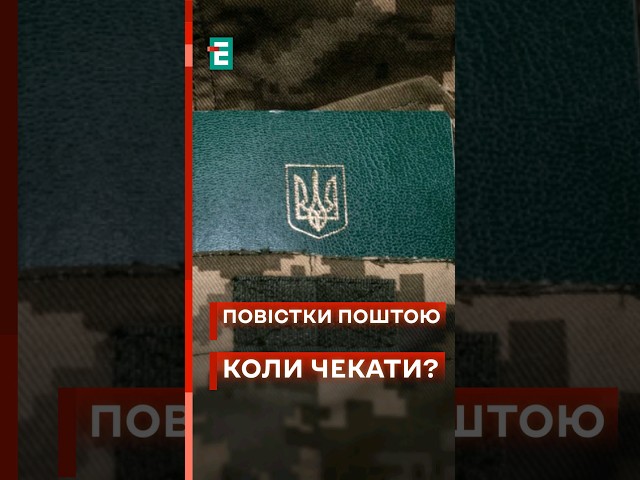 ⁣ПОВІСТКИ ПОШТОЮ: який механізм? #еспресо #новини