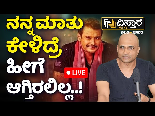 ⁣LIVE | Darshan Arrested | Indrajit Lankesh Exclusive Statement | Pavitra Gowda | Pattanagere Shed