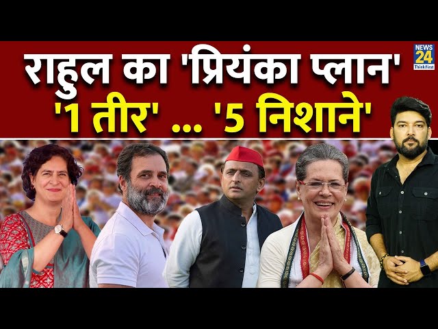 ⁣राहुल का 'प्रियंका प्लान''1 तीर'...'5 निशाने' | Rahul Gandhi | Priyank
